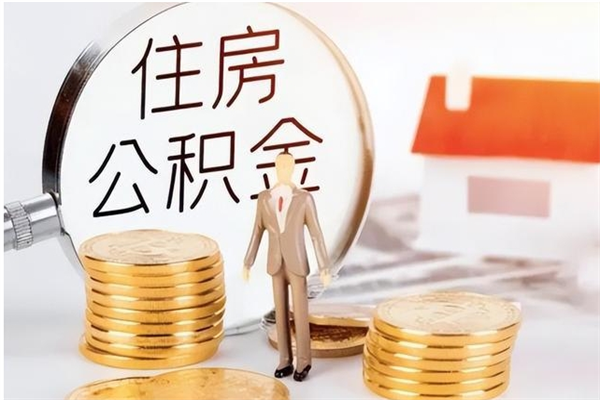 蓬莱在职员工可以领取公积金吗（在职可以领住房公积金吗）