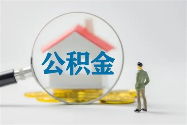 蓬莱多久能提公积金（多长时间能取公积金）