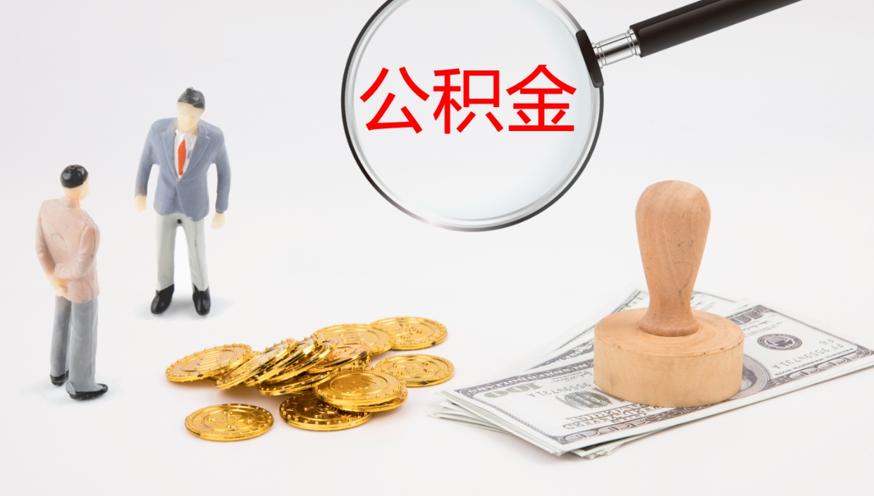 蓬莱离职可以取公积金吗（离职能取公积金么）