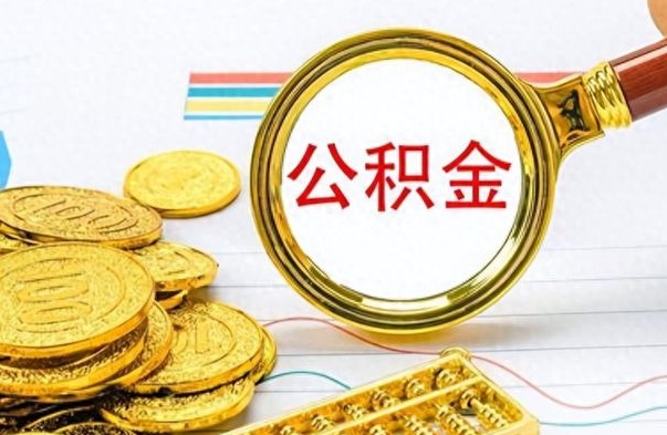 蓬莱离职公积金如何取（离职公积金提取步骤）